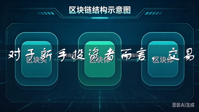 对于新手投资者而言，交易攻略是提升自我能力的重要工具。