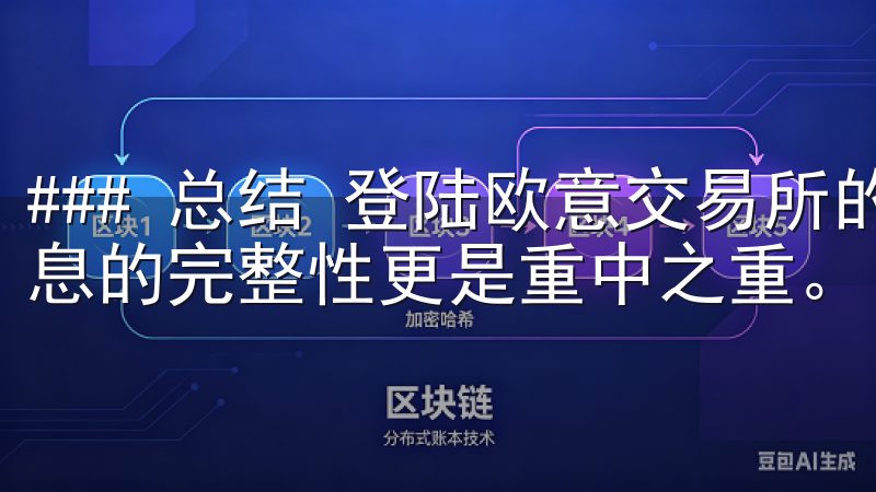 ### 总结 登陆欧意交易所的过程相对简单，但安全性和信息的完整性更是重中之重。