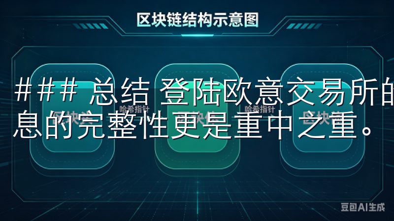 ### 总结 登陆欧意交易所的过程相对简单，但安全性和信息的完整性更是重中之重。