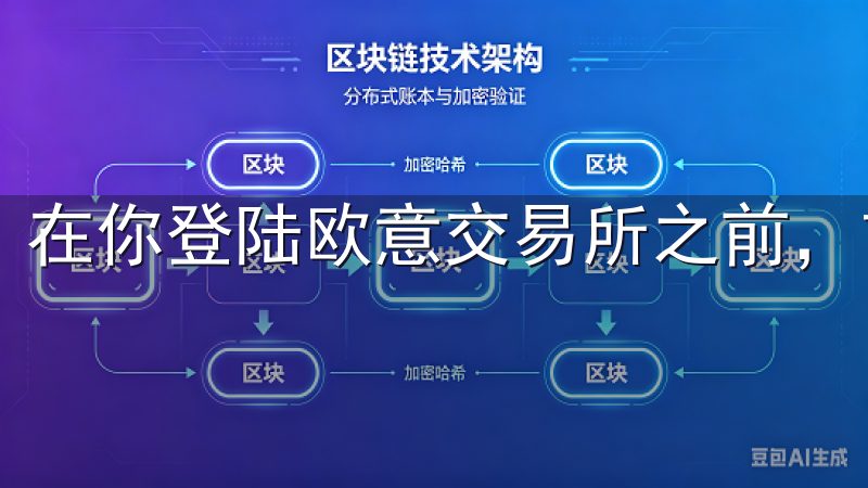 在你登陆欧意交易所之前，首先要创建一个账户。