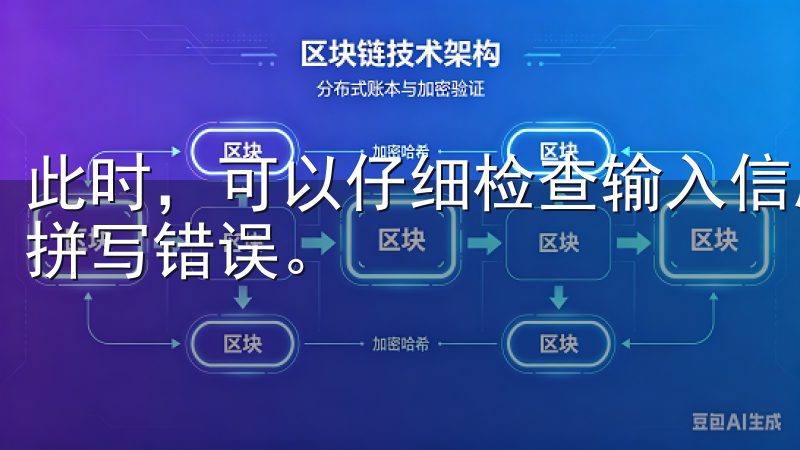 此时，可以仔细检查输入信息是否正确，确保没有多余的空格或拼写错误。