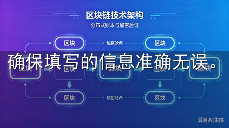 确保填写的信息准确无误。