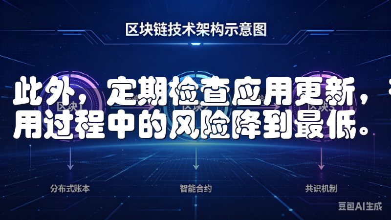 此外，定期检查应用更新，有助于修复潜在的安全漏洞，确保使用过程中的风险降到最低。