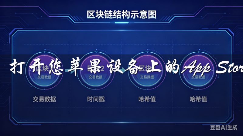 打开您苹果设备上的App Store应用。