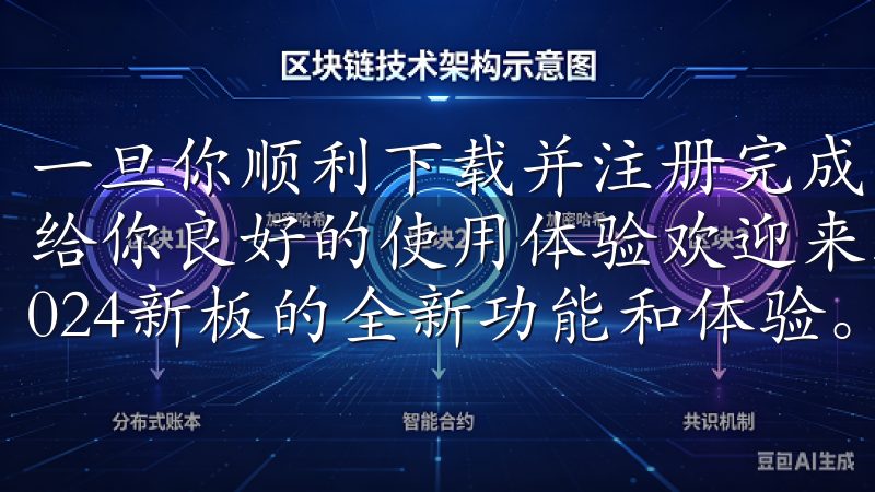一旦你顺利下载并注册完成，欧亿交易所App的友好界面将带给你良好的使用体验欢迎来到欧易app下载官方网站，探索2024新板的全新功能和体验。