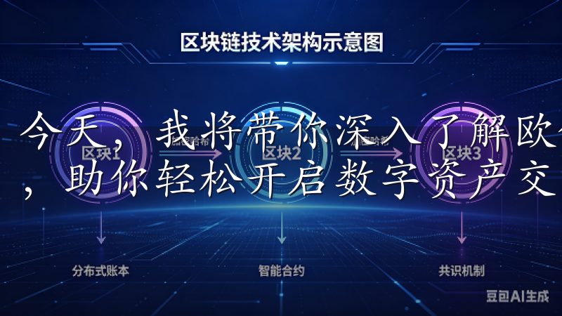 今天，我将带你深入了解欧亿交易所App的下载及其使用过程，助你轻松开启数字资产交易的新体验。