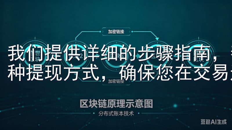 我们提供详细的步骤指南，帮助用户快速完成提现操作，支持多种提现方式，确保您在交易过程中无忧无虑。