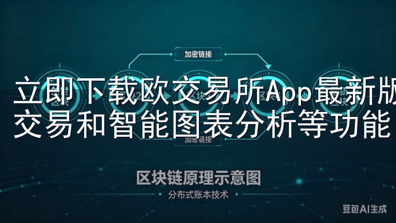 立即下载欧交易所App最新版本，享受快速的市场数据、实时交易和智能图表分析等功能。