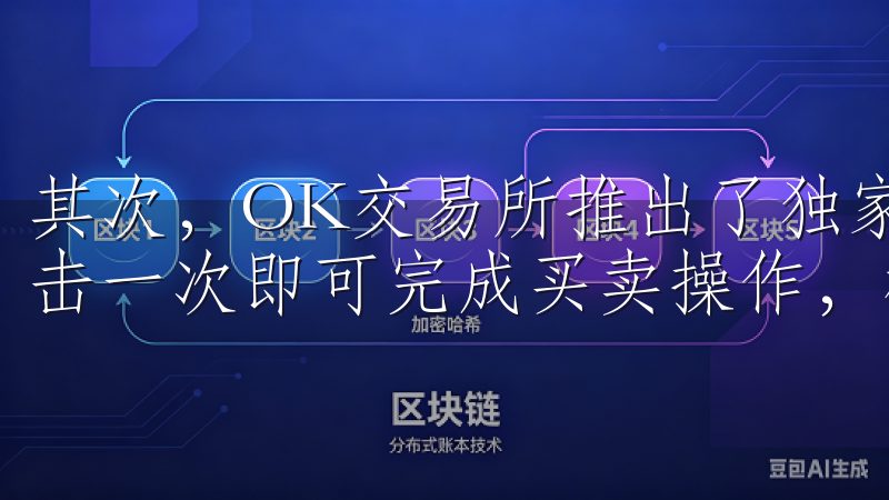 其次，OK交易所推出了独家的“一键交易”功能，用户只需点击一次即可完成买卖操作，极大地简化了交易流程。