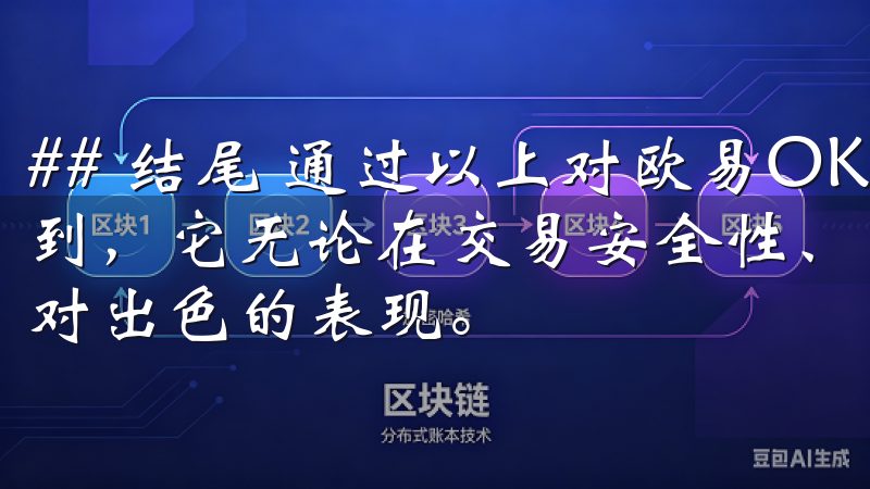 ## 结尾 通过以上对欧易OKEx的全面解析，我们可以看到，它无论在交易安全性、用户体验还是手续费等方面都有着相对出色的表现。