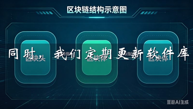 同时，我们定期更新软件库，确保您获取到最新版本的软件。