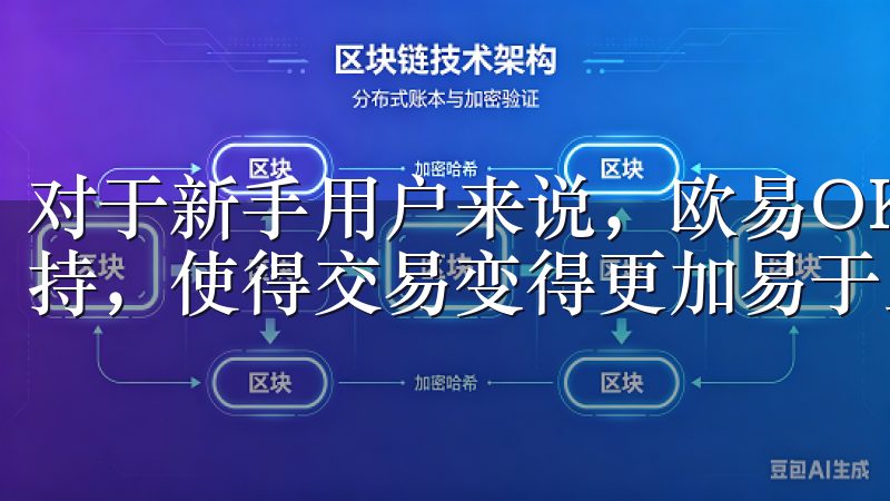 对于新手用户来说，欧易OKEx提供了友好的界面和多语言支持，使得交易变得更加易于上手。