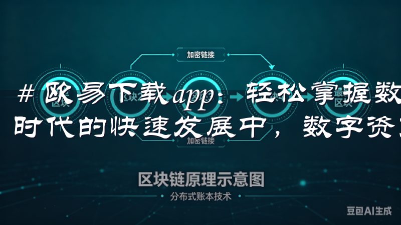 # 欧易下载app：轻松掌握数字资产交易新体验 在数字化时代的快速发展中，数字资产逐渐成为人们投资的一种新选择。