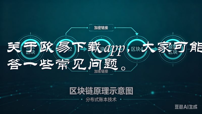 关于欧易下载app，大家可能还有些疑问，我将在下面为您解答一些常见问题。