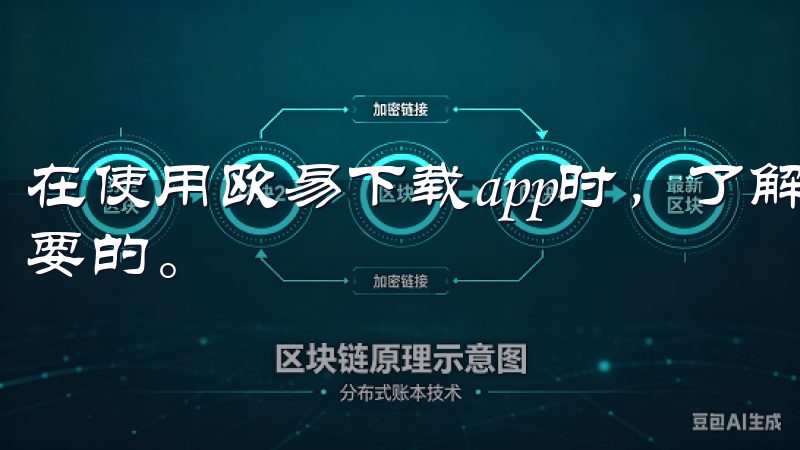 在使用欧易下载app时，了解一些基本的操作步骤是非常有必要的。