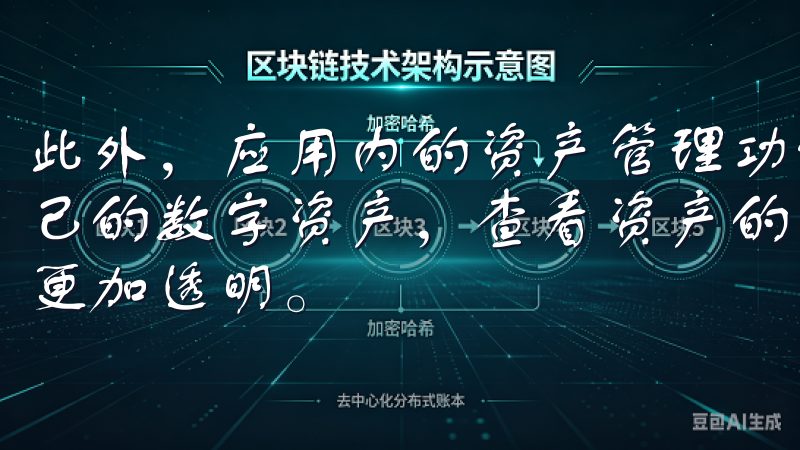 此外，应用内的资产管理功能极为强大，用户可以便捷地管理自己的数字资产，查看资产的变化情况以及收益分析，让投资变得更加透明。