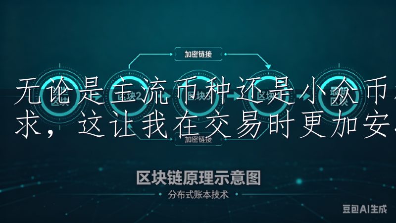 无论是主流币种还是小众币种，交易深度都足够支撑我的交易需求，这让我在交易时更加安心。