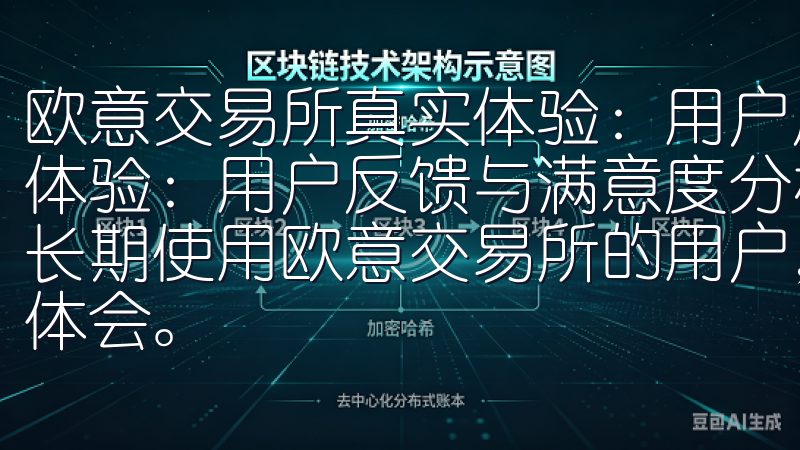 欧意交易所真实体验：用户反馈与满意度分析 欧意交易所真实体验：用户反馈与满意度分析 - 交易体验与速度 作为一名长期使用欧意交易所的用户，我对其交易体验和速度有着深刻的体会。