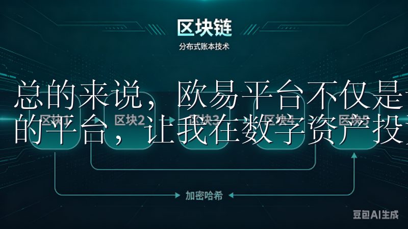 总的来说，欧易平台不仅是一个投资平台，更是一个学习和交流的平台，让我在数字资产投资的道路上不断成长。