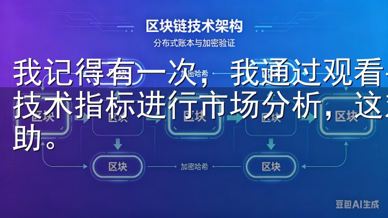 我记得有一次，我通过观看平台上的视频教程，学会了如何使用技术指标进行市场分析，这对我后来的投资决策起到了很大的帮助。