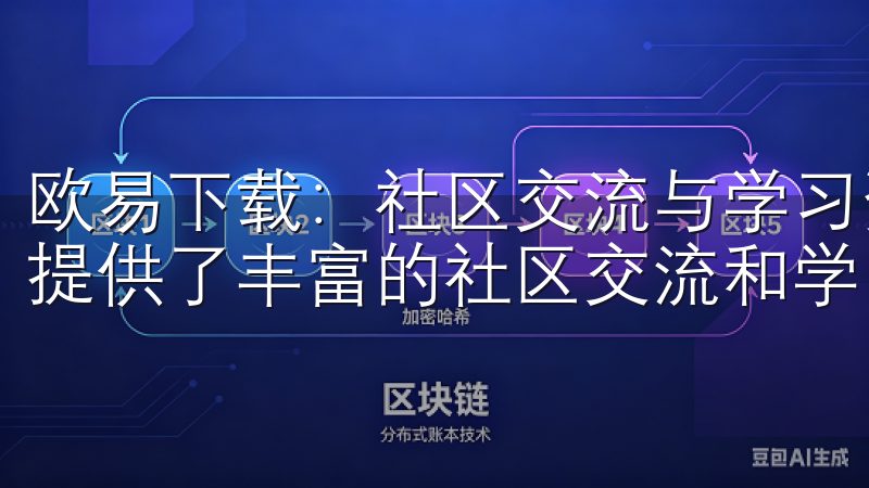 欧易下载：社区交流与学习资源 除了投资功能外，欧易平台还提供了丰富的社区交流和学习资源。