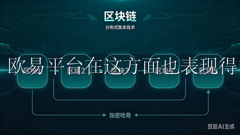 欧易平台在这方面也表现得非常出色。