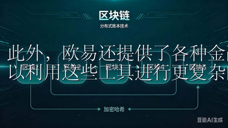此外，欧易还提供了各种金融衍生品，如期货和期权，这让我可以利用这些工具进行更复杂的投资操作。