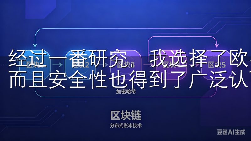 经过一番研究，我选择了欧易平台，因为它不仅用户界面友好，而且安全性也得到了广泛认可。