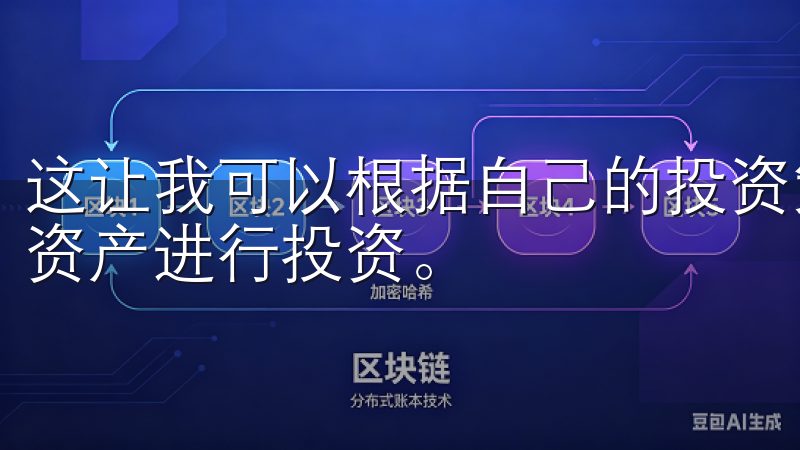 这让我可以根据自己的投资策略和风险偏好，灵活地选择适合的资产进行投资。