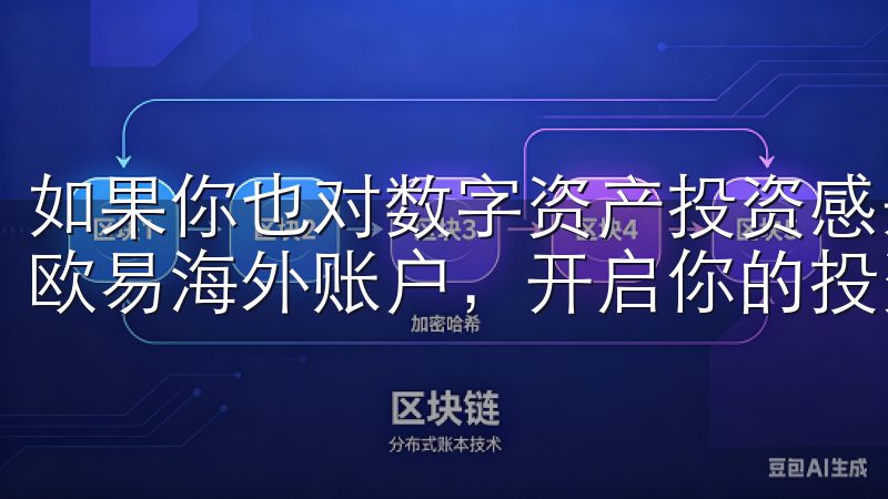 如果你也对数字资产投资感兴趣，不妨按照我的指南，注册一个欧易海外账户，开启你的投资新篇章。