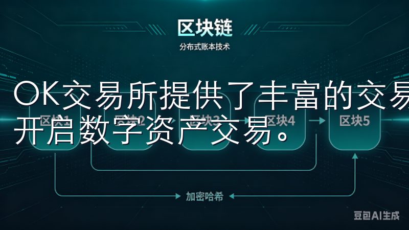 OK交易所提供了丰富的交易工具和资源，相信这将帮助您轻松开启数字资产交易。