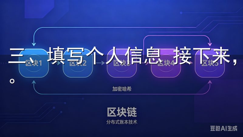 三、填写个人信息 接下来，您需要按照页面提示填写个人信息。