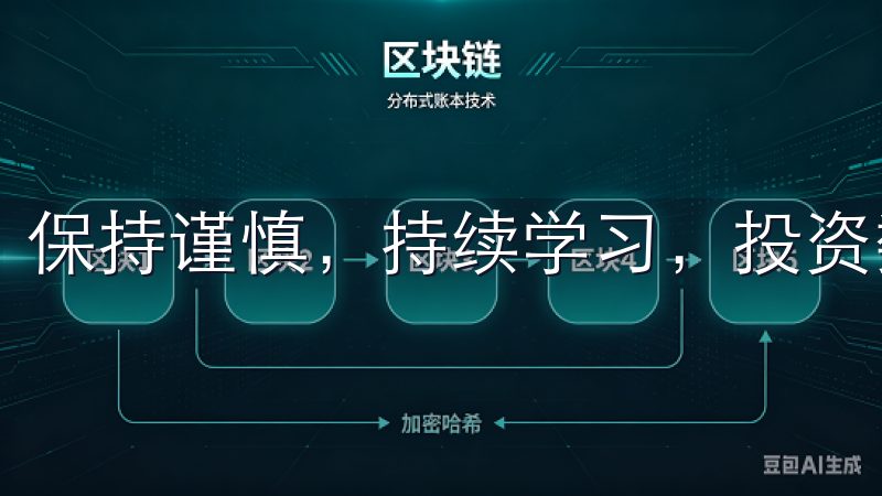 保持谨慎，持续学习，投资数字资产的道路将更加顺畅。