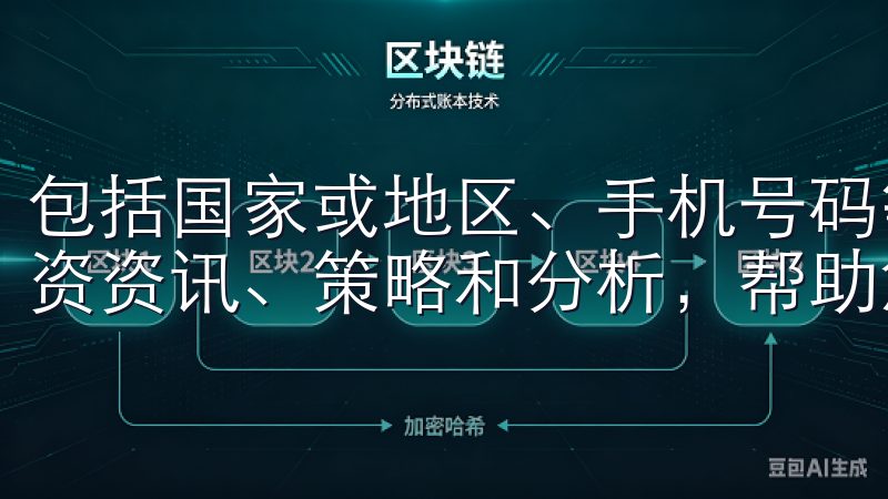 包括国家或地区、手机号码等我们的平台提供最新的数字货币投资资讯、策略和分析，帮助您做出明智的决策。