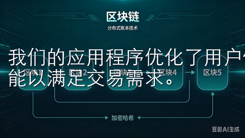 我们的应用程序优化了用户体验，确保资金安全，并定期更新功能以满足交易需求。