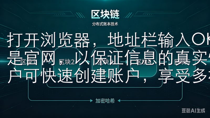 打开浏览器，地址栏输入OK交易所的官方域名，确保您访问的是官网，以保证信息的真实性和安全性通过简易的注册流程，用户可快速创建账户，享受多样化的交易对和先进的交易工具。
