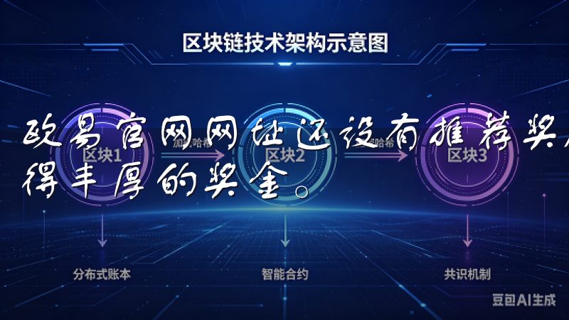 欧易官网网址还设有推荐奖励机制，鼓励用户邀请好友加入，获得丰厚的奖金。