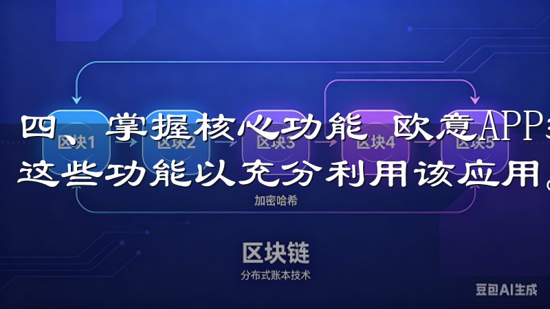 四、掌握核心功能 欧意APP拥有丰富的功能，用户需要了解这些功能以充分利用该应用。