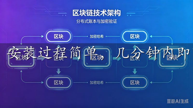 安装过程简单，几分钟内即可完成。