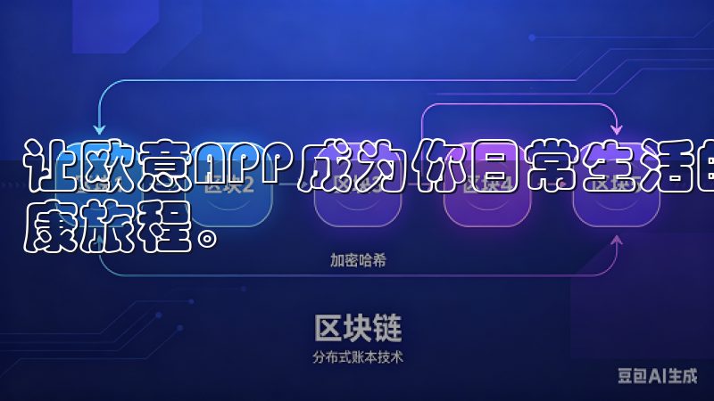 让欧意APP成为你日常生活的得力助手，支持每一个用户的健康旅程。