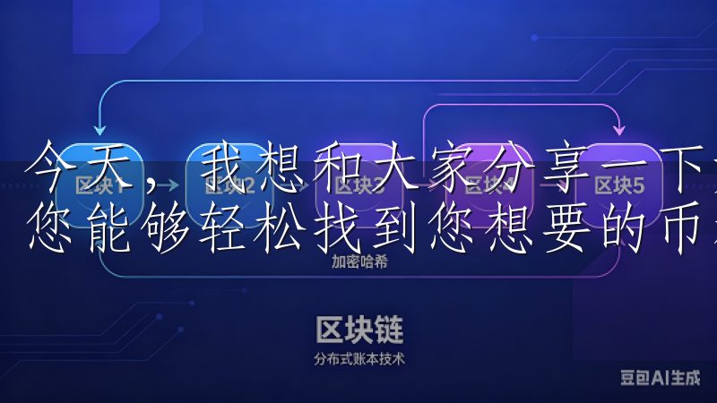 今天，我想和大家分享一下如何在OK交易所查看交易对，以便您能够轻松找到您想要的币种。