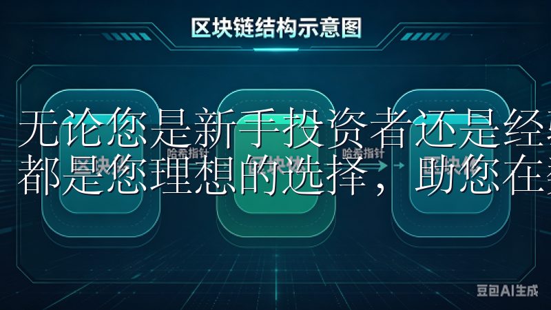 无论您是新手投资者还是经验丰富的交易者，OK交易所APP都是您理想的选择，助您在数字金融市场中取得成功。