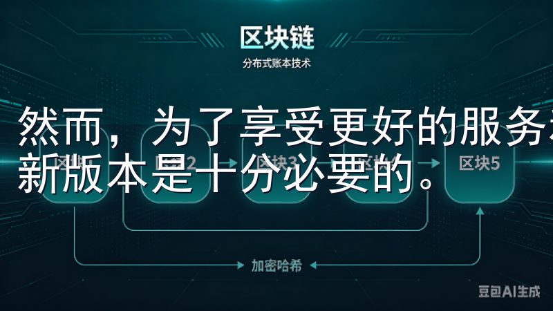 然而，为了享受更好的服务和功能，及时更新到欧意交易所的最新版本是十分必要的。