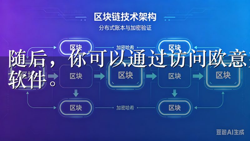 随后，你可以通过访问欧意交易所的官方网站来下载最新版本的软件。