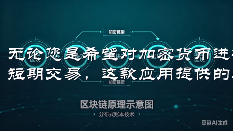 无论您是希望对加密货币进行投资，还是希望利用市场波动进行短期交易，这款应用提供的丰富功能都能满足您的需求。