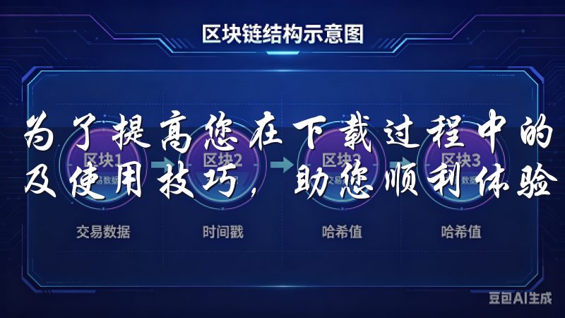 为了提高您在下载过程中的便捷性，我们还提供常见问题解答以及使用技巧，助您顺利体验欧亿的精彩功能。