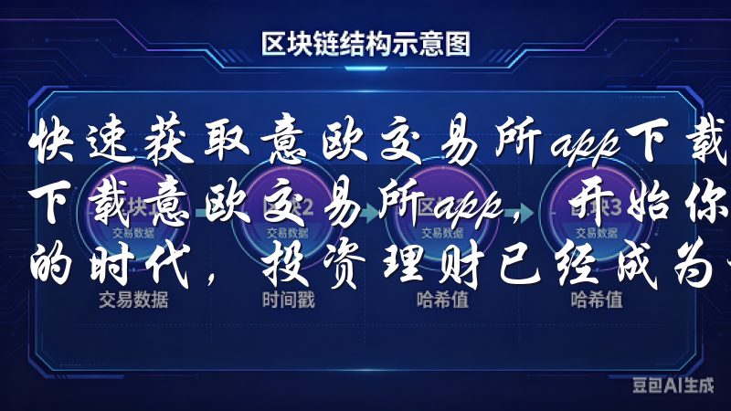 快速获取意欧交易所app下载，开始你的投资之旅 如何快速下载意欧交易所app，开始你的投资之旅 在当今这个快节奏的时代，投资理财已经成为许多人生活中的一部分。