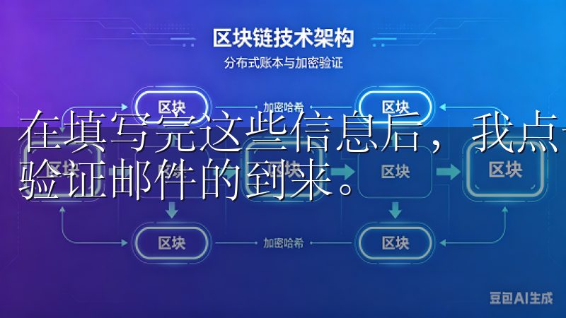 在填写完这些信息后，我点击了“注册”按钮，接下来就是等待验证邮件的到来。