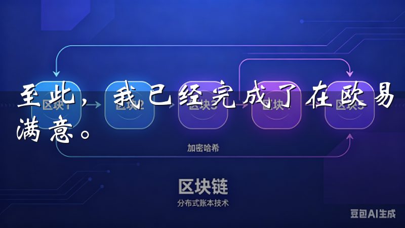 至此，我已经完成了在欧易平台上的注册和初次交易，感觉非常满意。