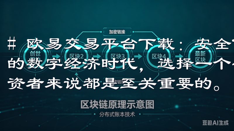 # 欧易交易平台下载：安全便捷的交易体验尽在掌握 在当今的数字经济时代，选择一个安全、便捷的交易平台对于每一个投资者来说都是至关重要的。